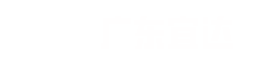 广东宜达国际供应链有限公司
