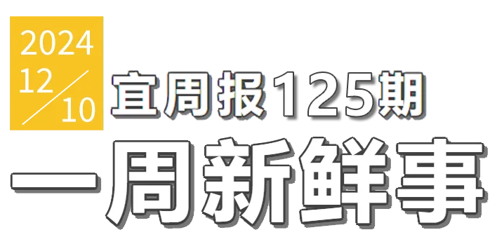 宜周报125期