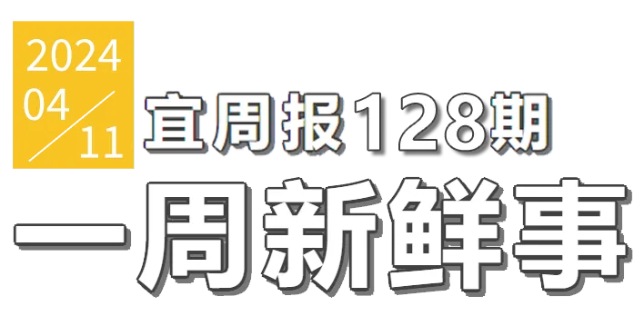宜周报128期