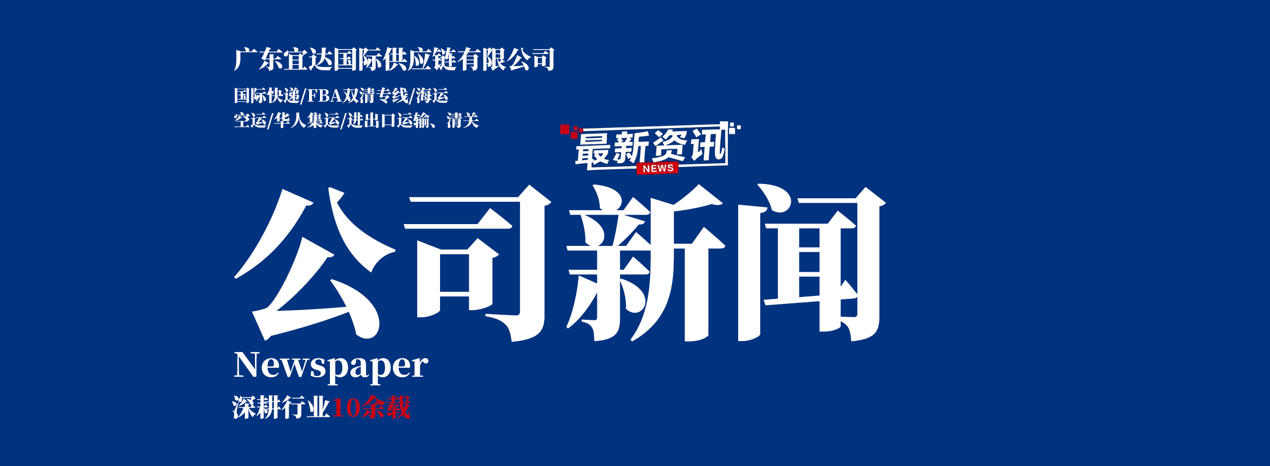 澳洲配送难？选择广东宜达 跨境 SO EASY!