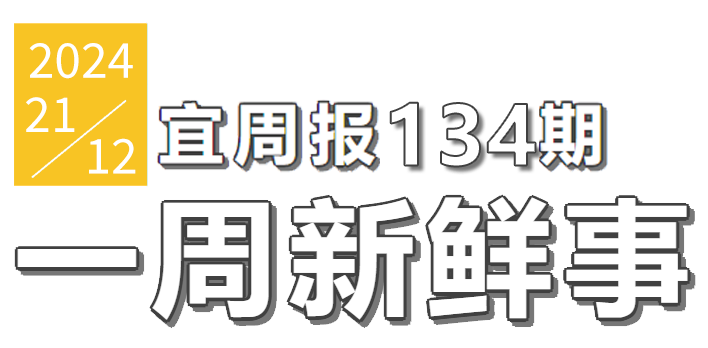 宜周报134期