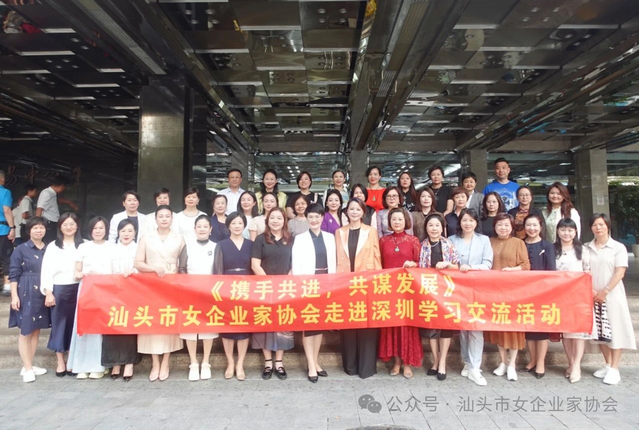 汕头市女企业家协会走进深圳学习交流活动圆满完成