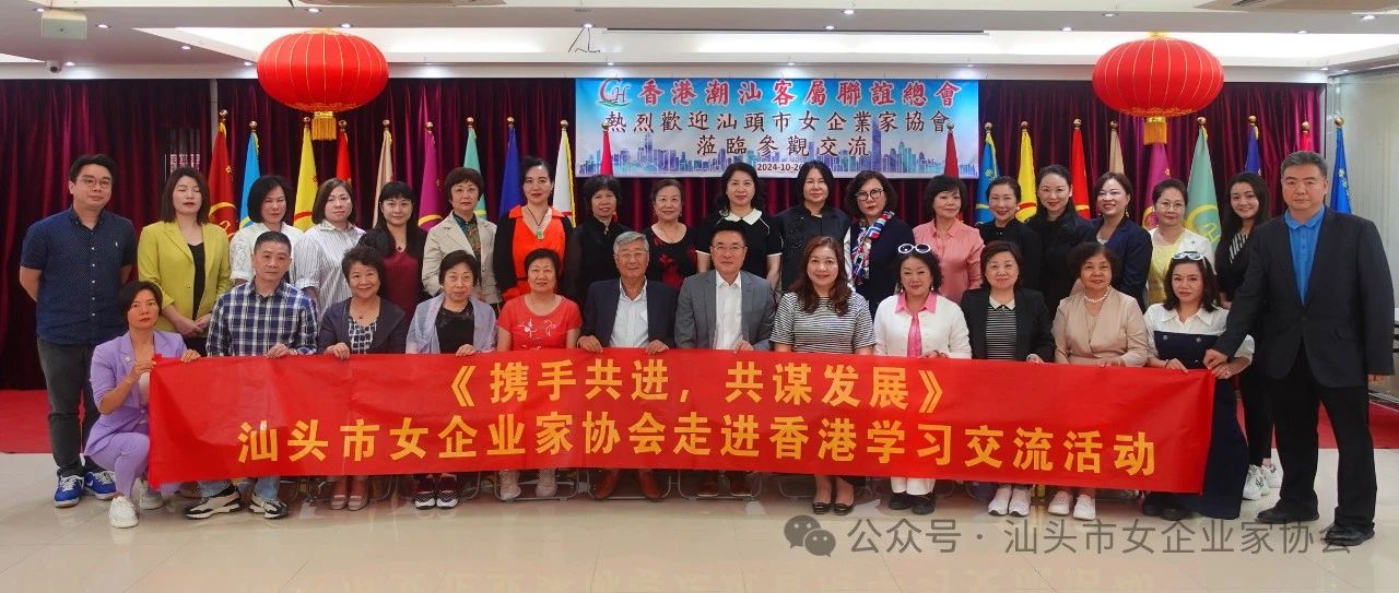 汕头市女企业家协会走进香港学习交流活动圆满完成