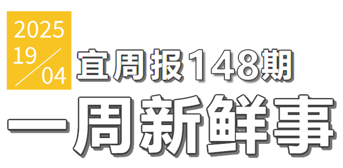 宜周报148期