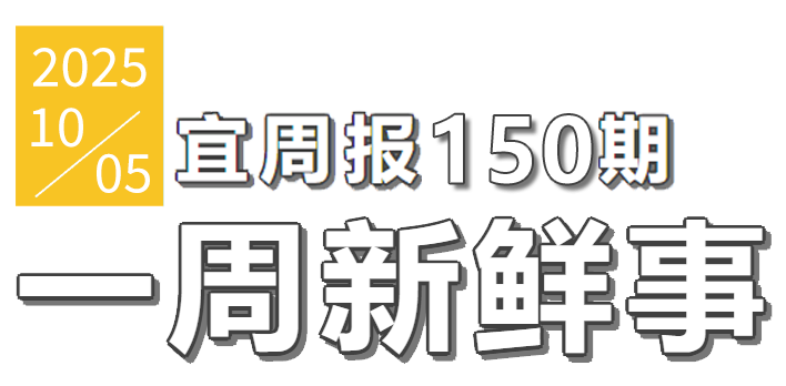 宜周报150期