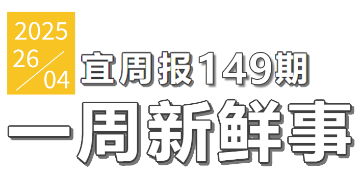 宜周报149期