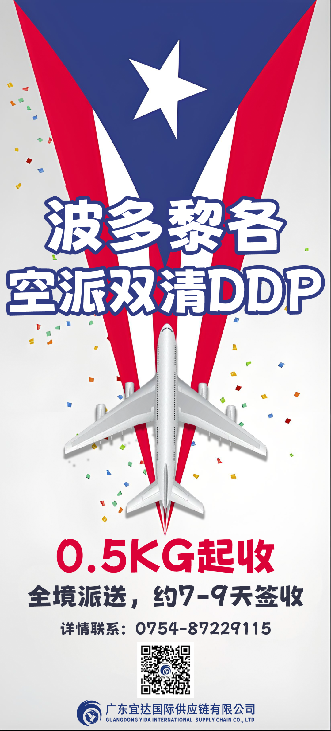 ALE!ALE!ALE! 广东宜达——波多黎各引爆小包DDP新商机