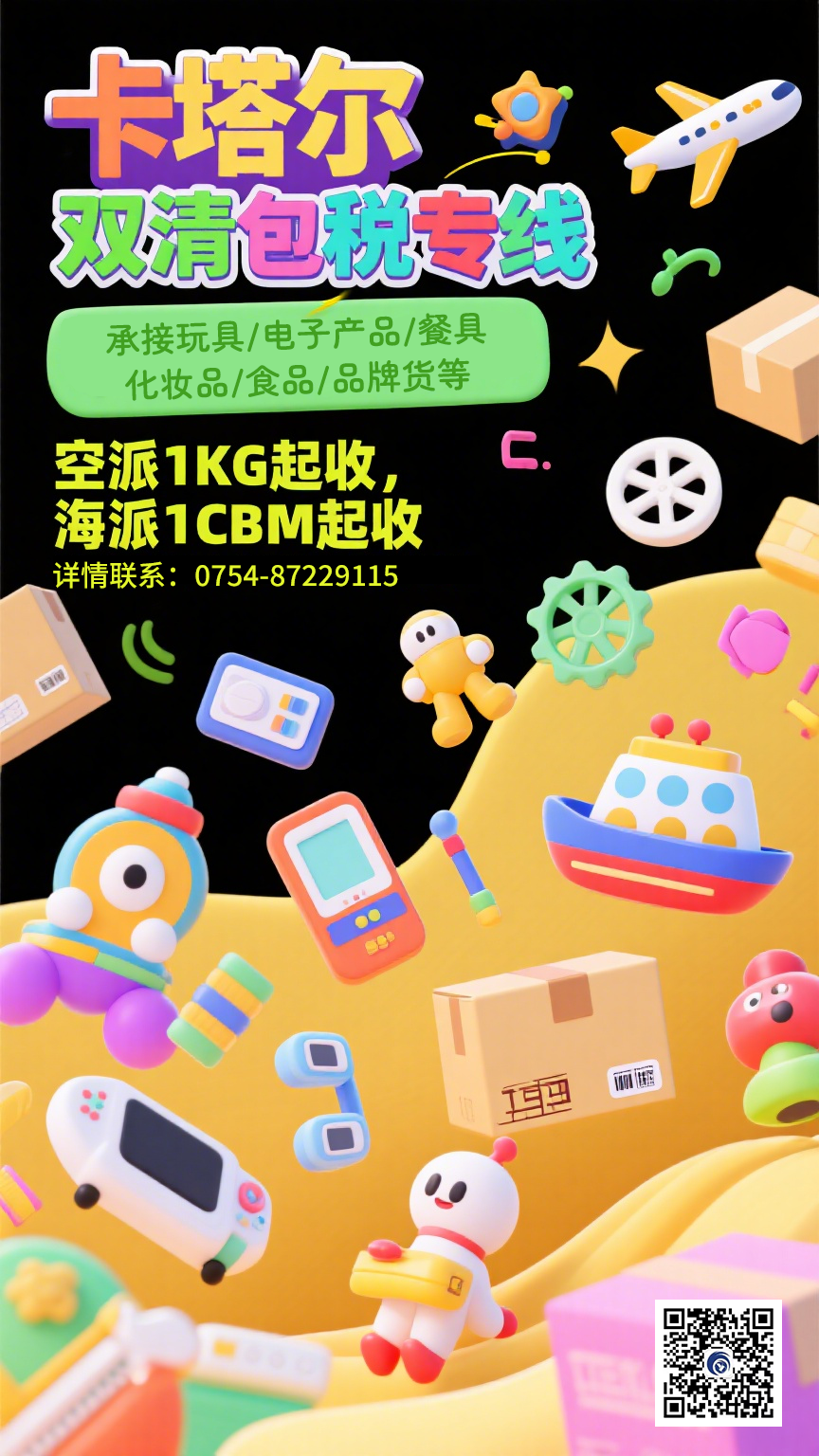 起航·中东！ 广东宜达卡塔尔双清包税专线推荐