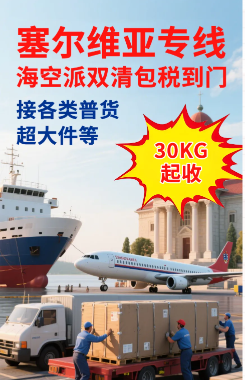 广东宜达：一键直达塞尔维亚，双清包税让跨境无忧