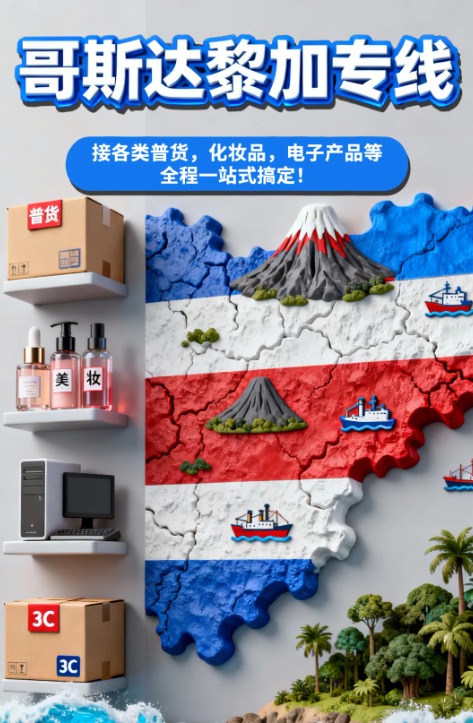 出发“中美洲瑞士”——广东宜达哥斯达黎加海运DDP专线推荐