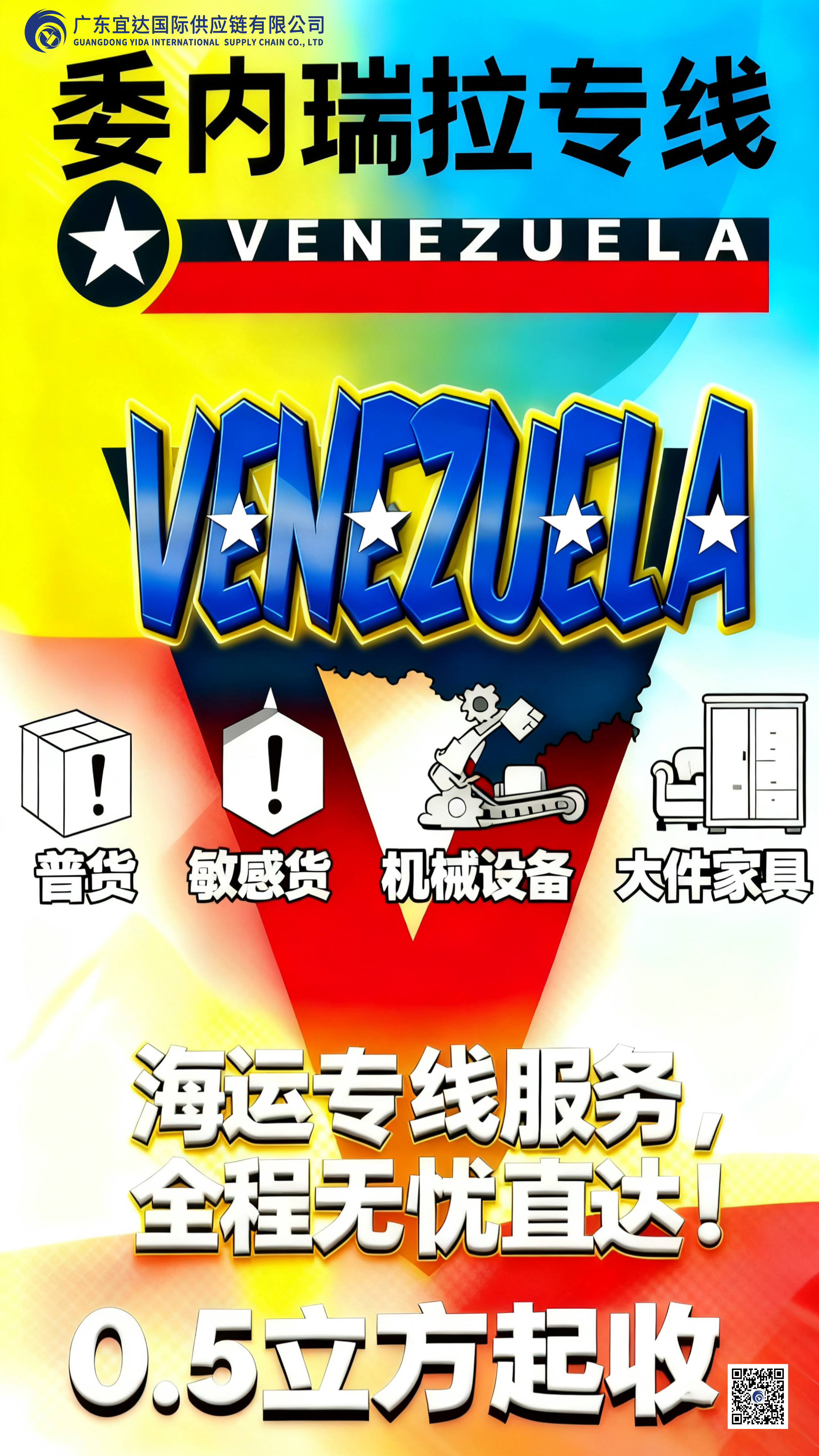 掘金新大陆，物流拓坦途——广东宜达委内瑞拉海派DDP专线推荐