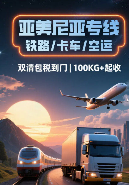 高加索之门 · 欧亚新纽带 | 广东宜达亚美尼亚DDP专线推荐