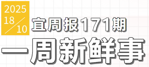 宜周报171期