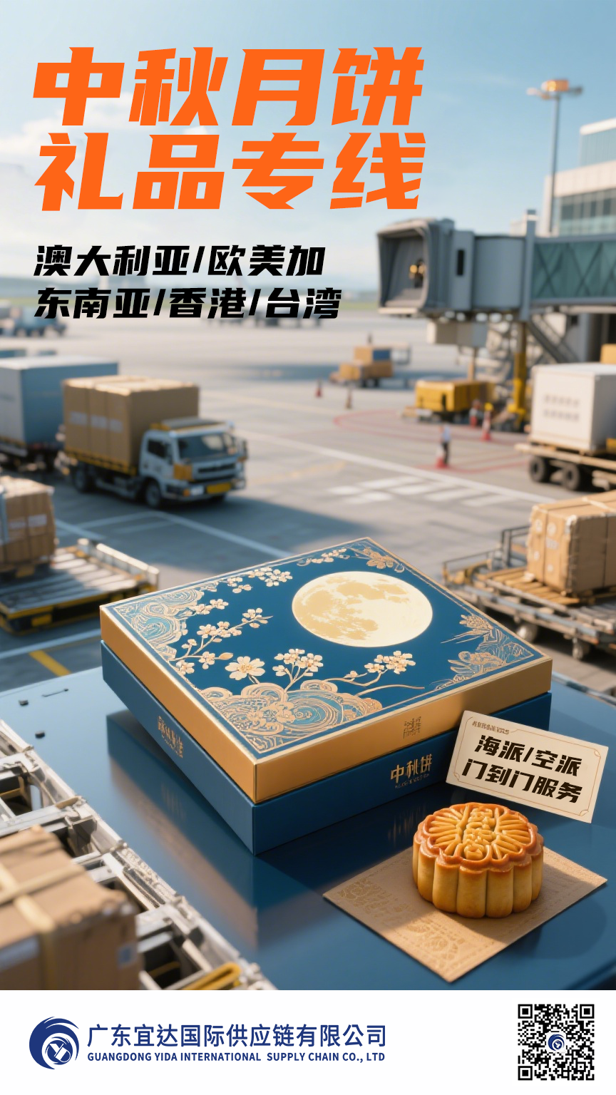 月满情浓 礼通四海！广东宜达中秋专线