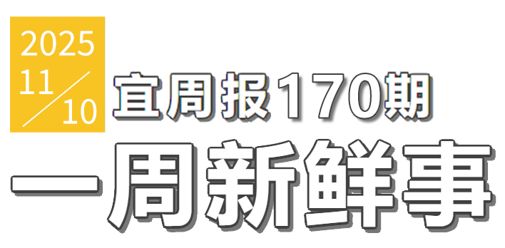 宜周报170期