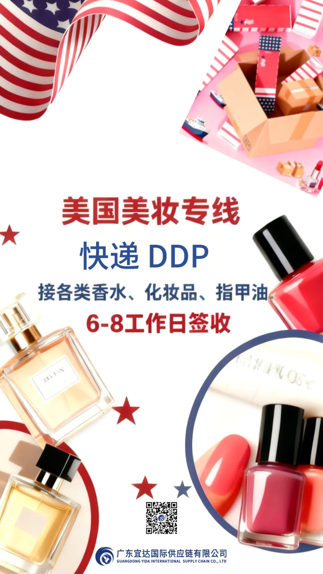 “妆”点商机，“钱”力无限！——广东宜达美国美妆专线推荐