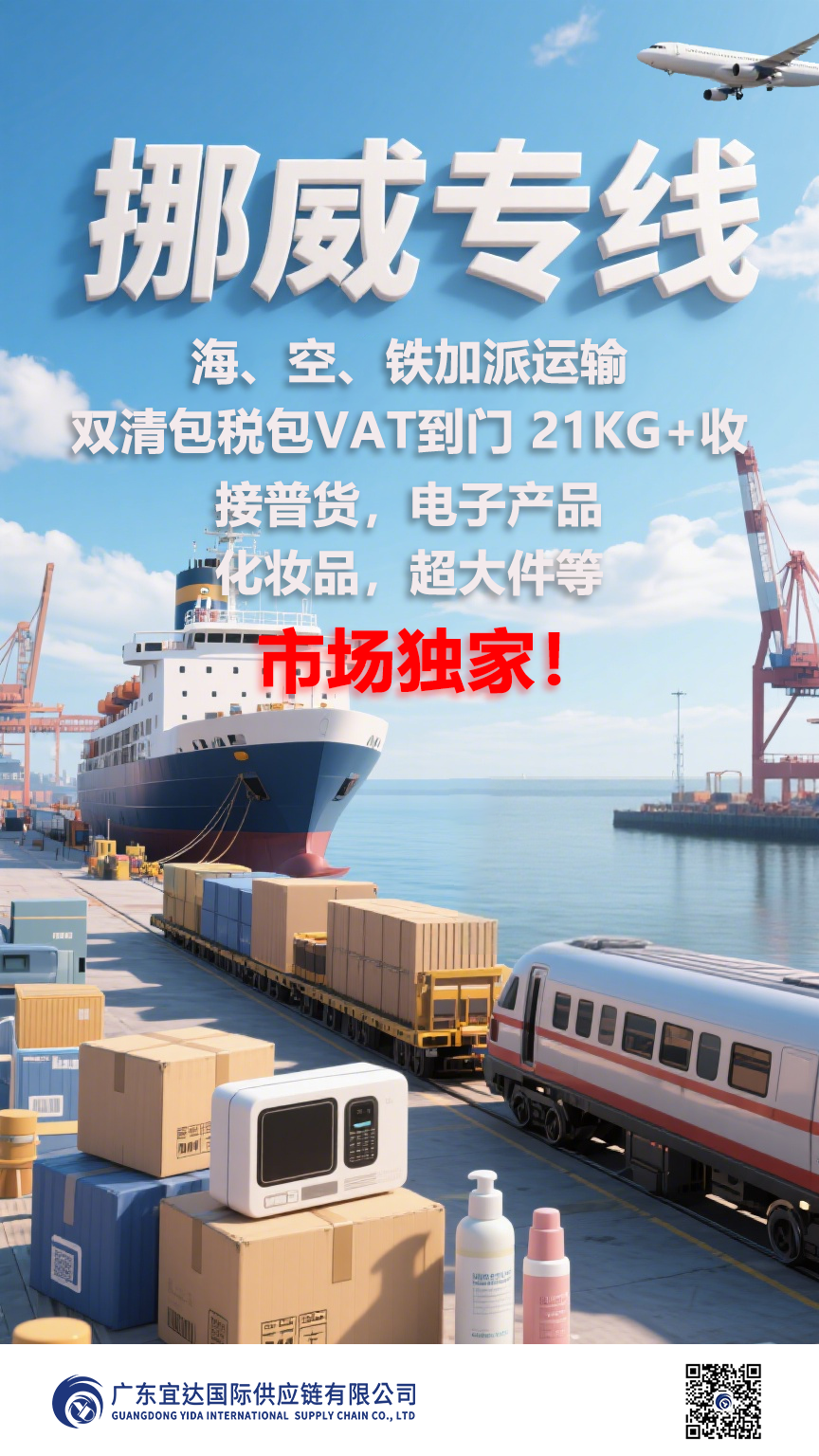 懂挪威，更懂物流！广东宜达挪威DDP专线-您的北欧市场好伙伴