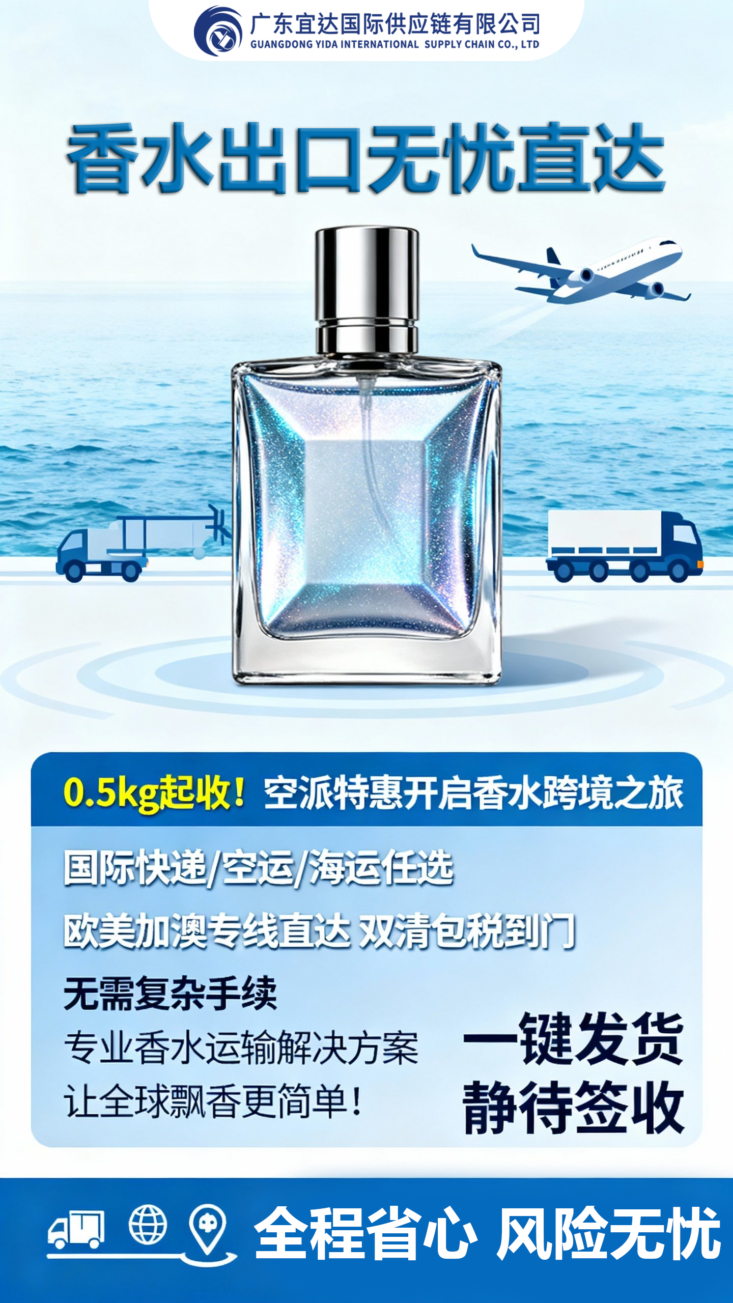“宜”件发货，“香”约全球！——广东宜达香水专线推荐