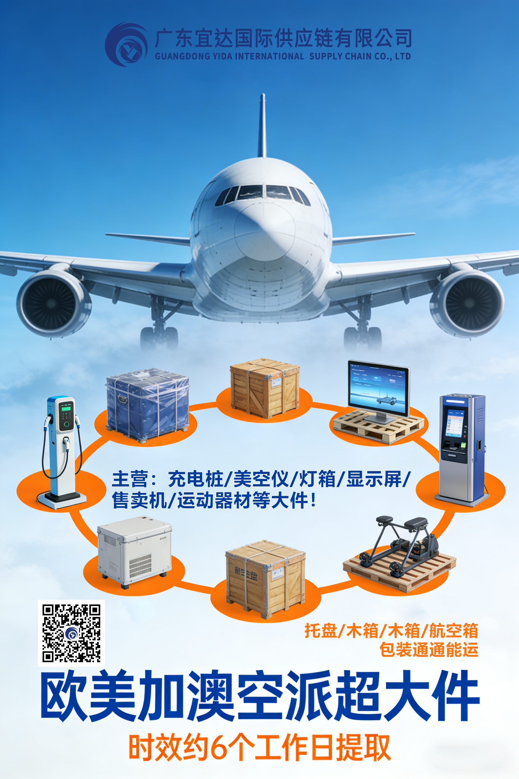 跨境大件物流新突破，6个工作日高效直达——广东宜达欧/美/加/澳空派超大件专线推荐
