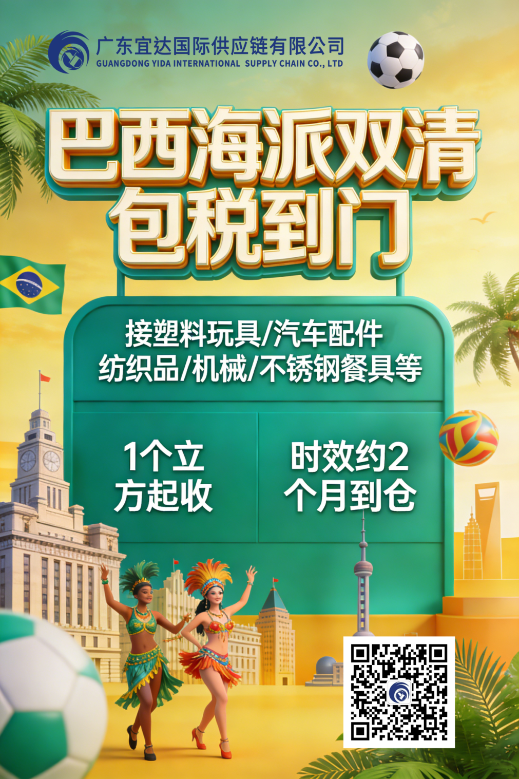 巴西海派双清包税，打通中巴贸易“最后一公里”——广东宜达巴西专线推荐