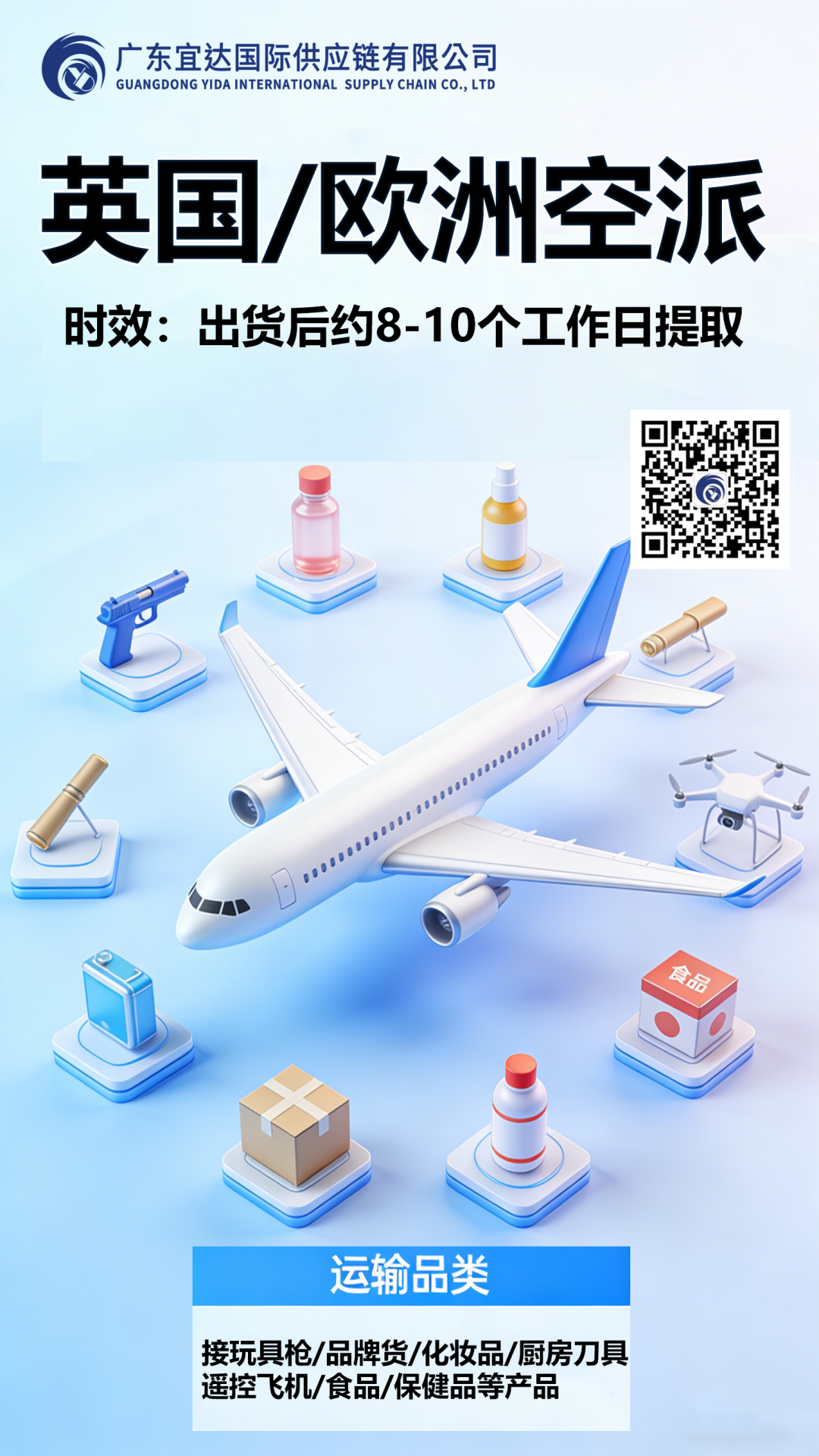 跨境敏感品类新通道，8-10工作日高效直达——广东宜达英国/欧洲空派专线推