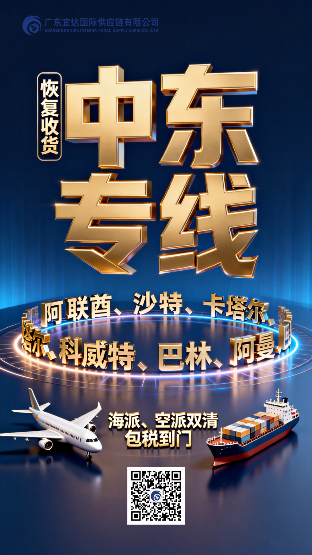 逆势重启中东专线，在变局中架设新通途——广东宜达中东专线推荐