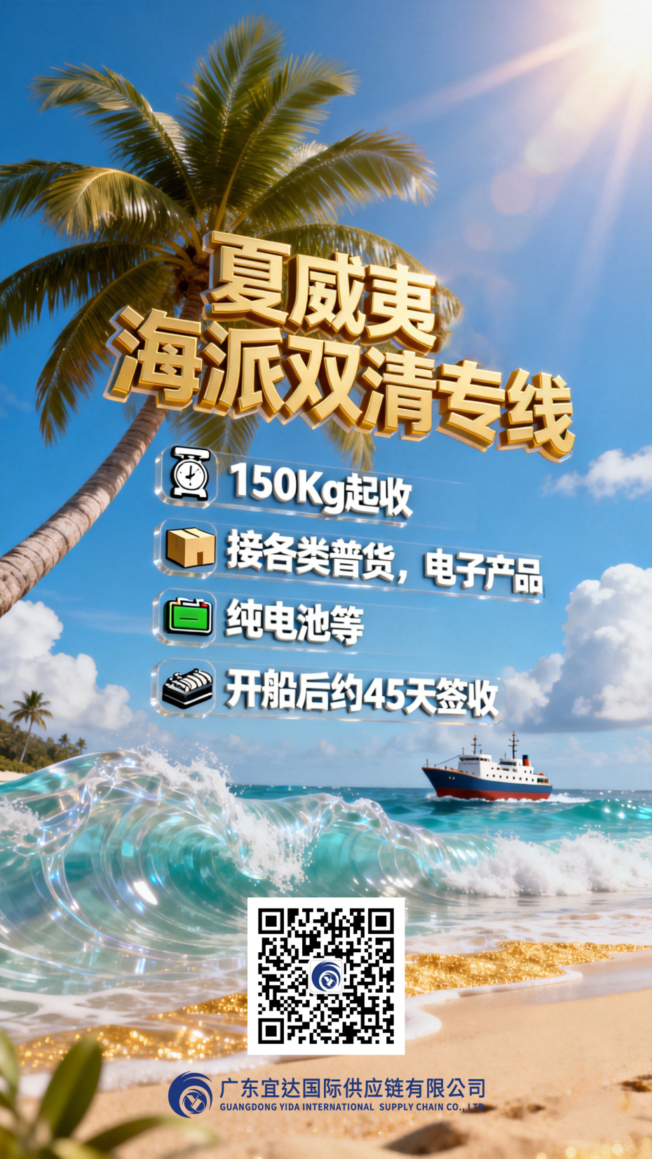 跨越太平洋的“融合之道”——广东宜达夏威夷海派双清专线推荐