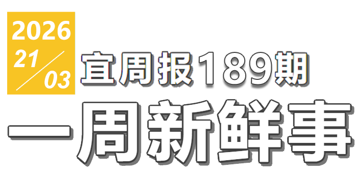 宜周报189期