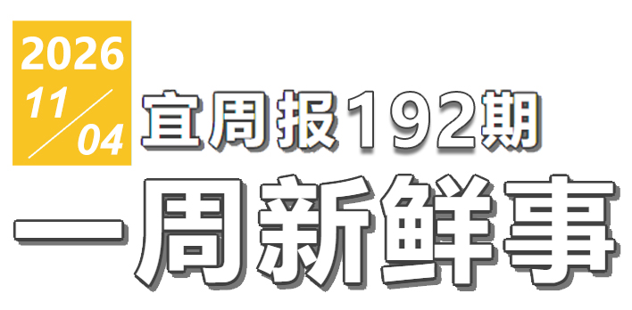 宜周报192期