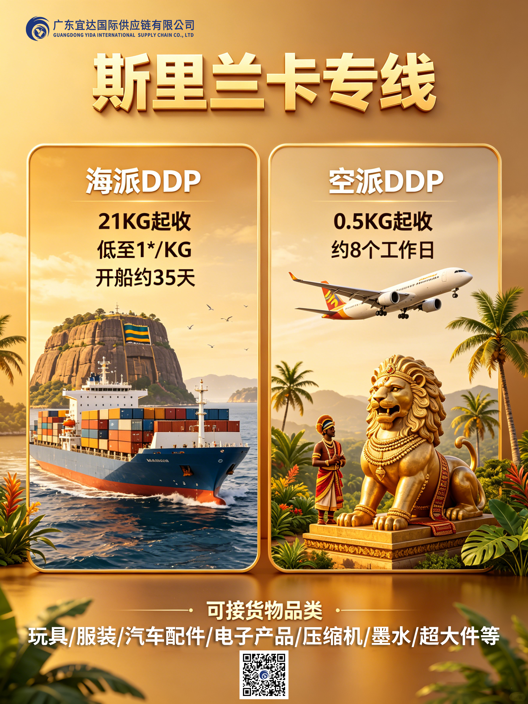 海派低至1X元/KG，空派8个工作日，带您布局印度洋枢纽——广东宜达斯里兰卡专线推荐