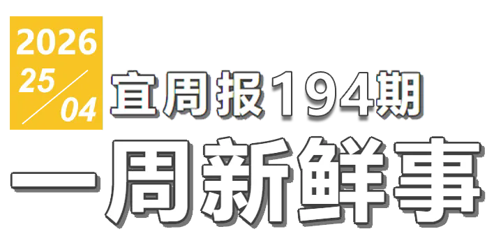 宜周报194期