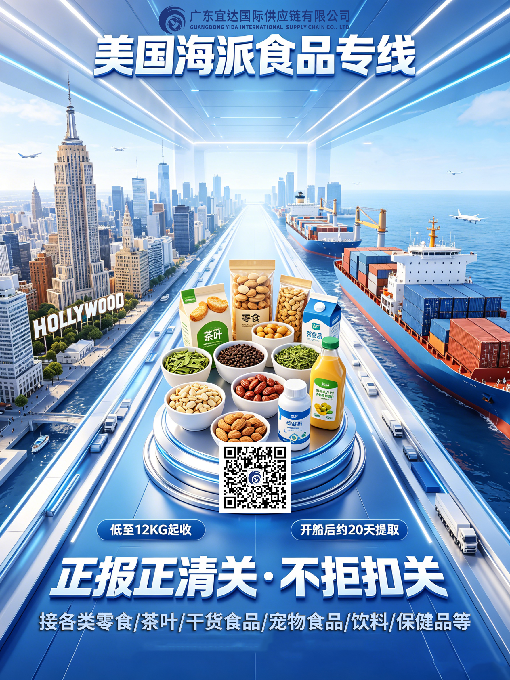 正报正清关，让中国食品安全直达北美——广东宜达美国海派食品专线