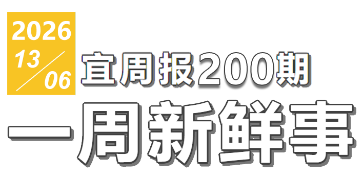 宜周报200期