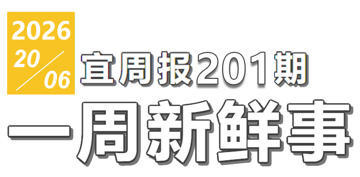 宜周报201期