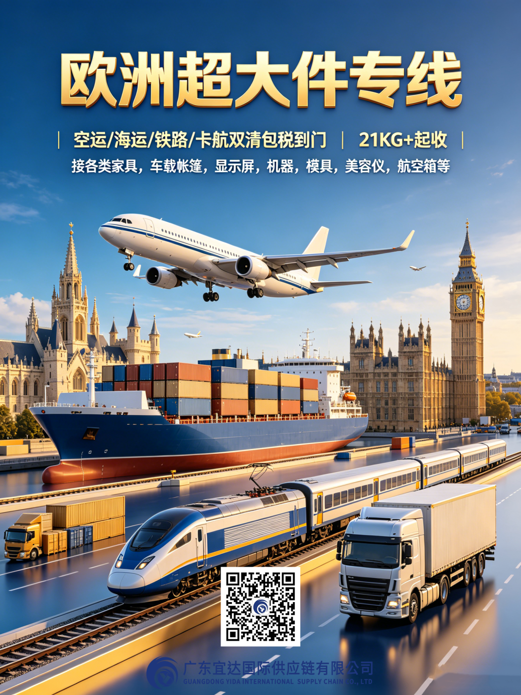 空运·海运·铁路·卡航双清包税到门，全品类大货畅行欧洲——广东宜达欧洲超大件专线