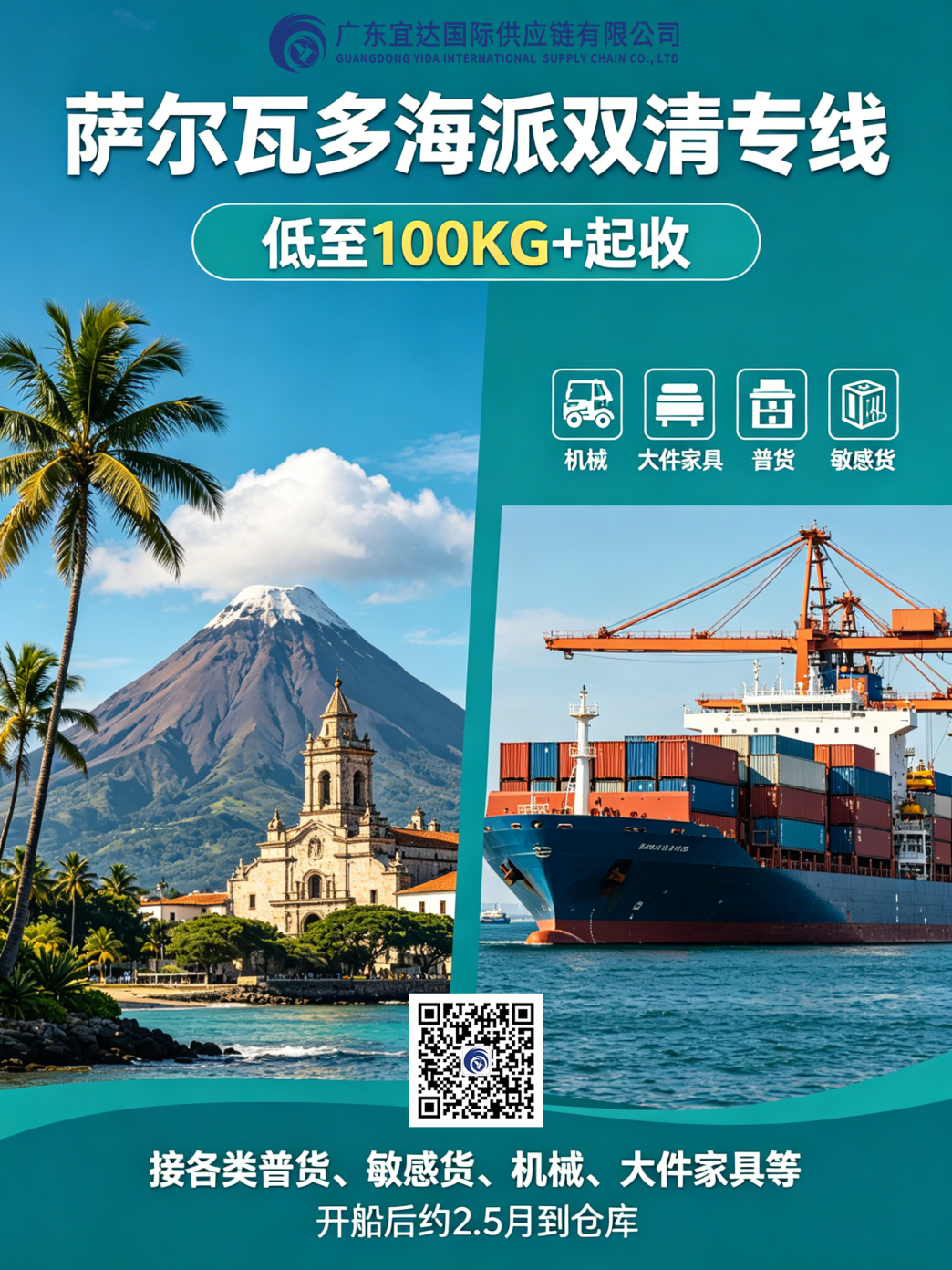 深耕中美洲蓝海｜广东宜达萨尔瓦多海派双清专线，大件敏感货一站式直达