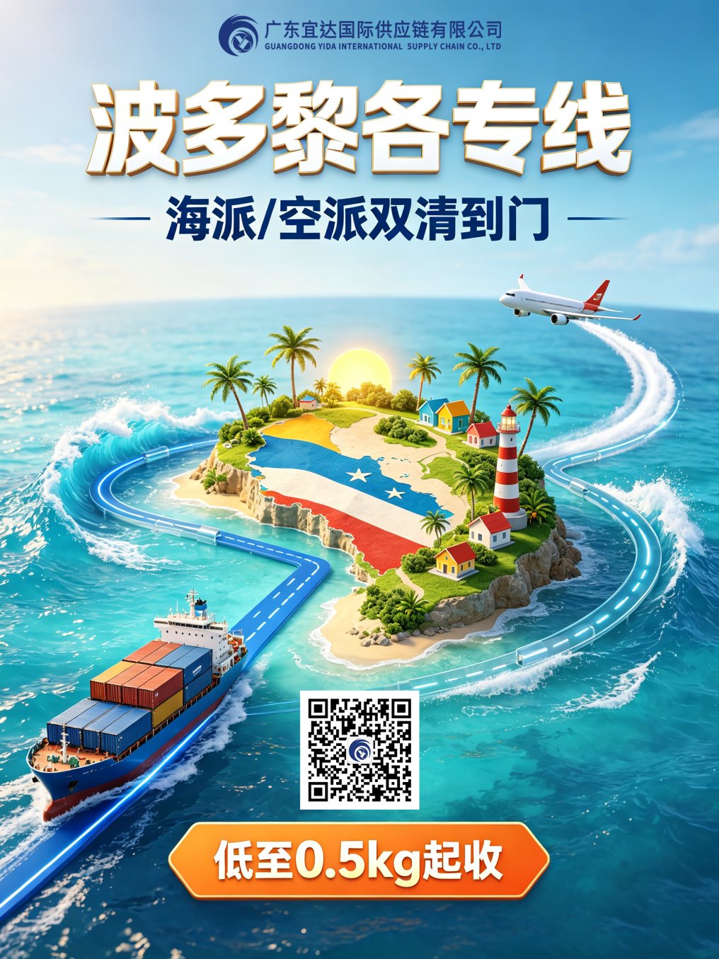 波多黎各订单不敢接？海派/空派双清到门，0.5KG起发，广东宜达专线破局