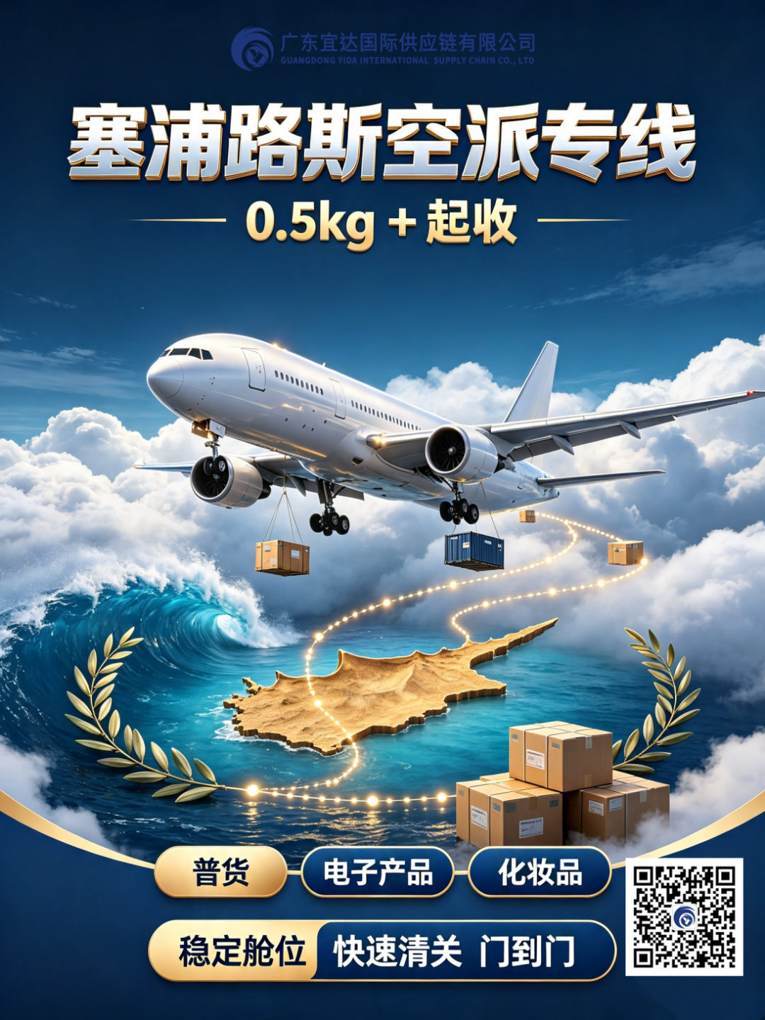 0.5kg起收！广东宜达-塞浦路斯空派专线，普货/电子/化妆品全品类畅行