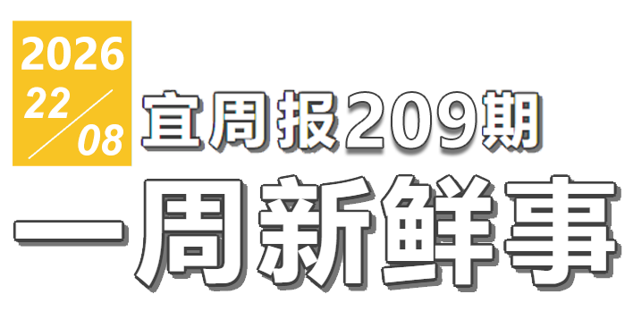 宜周报209期
