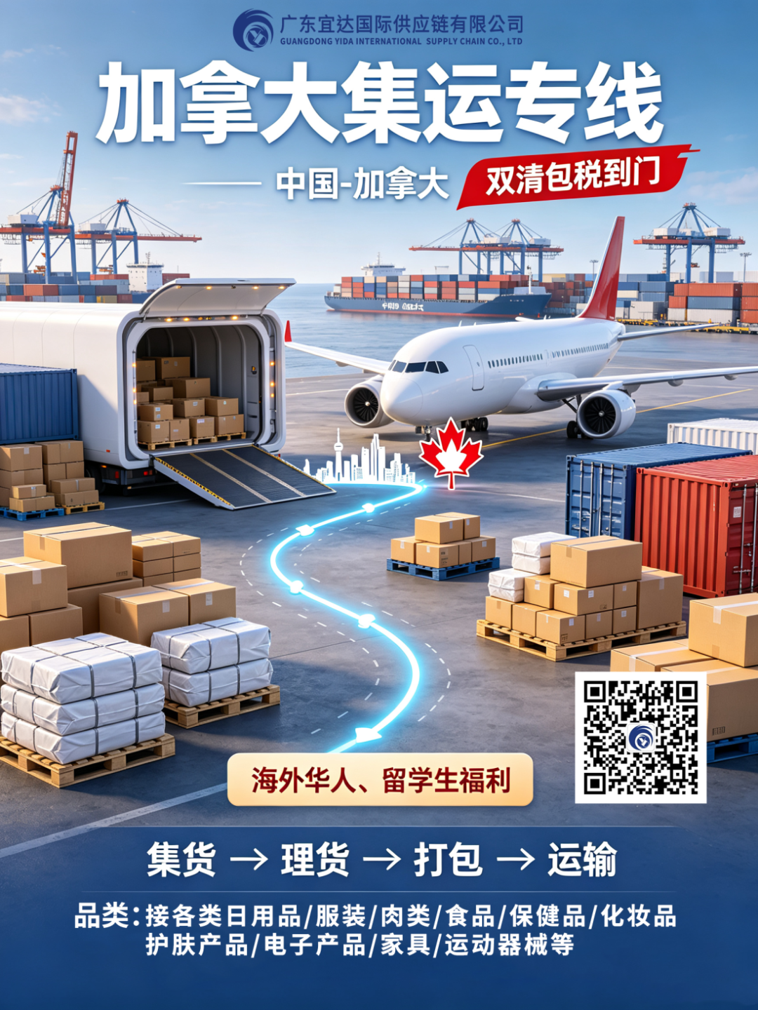 双清包税到门，告别关税刺客，广东宜达-加拿大集运专线