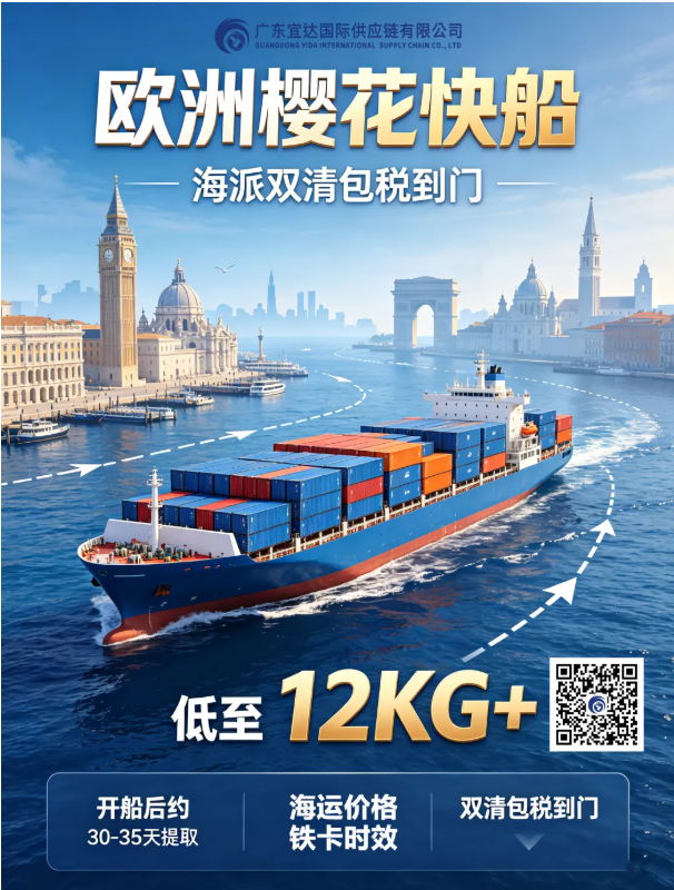当海运跑出“铁卡”速度：如何改写跨境物流规则？广东宜达-欧洲樱花快船横空出世