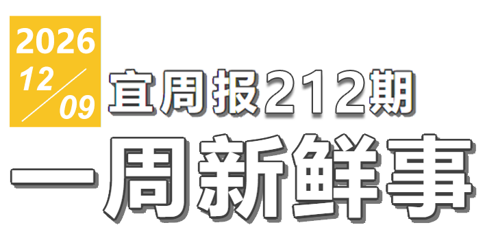 宜周报212期