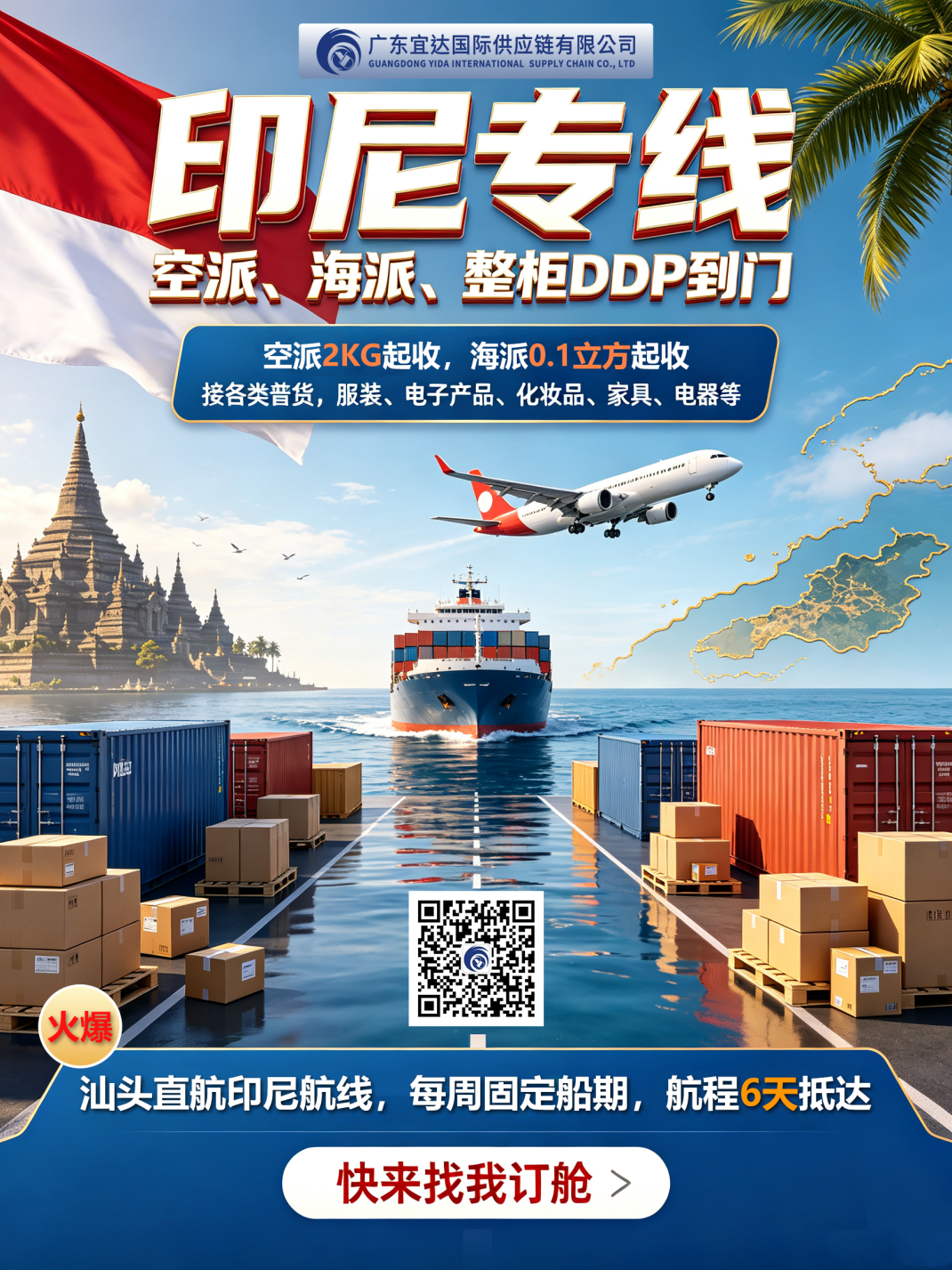 印尼清关越来越严？广东宜达-印尼专线DDP到门，汕头直航6天抵达