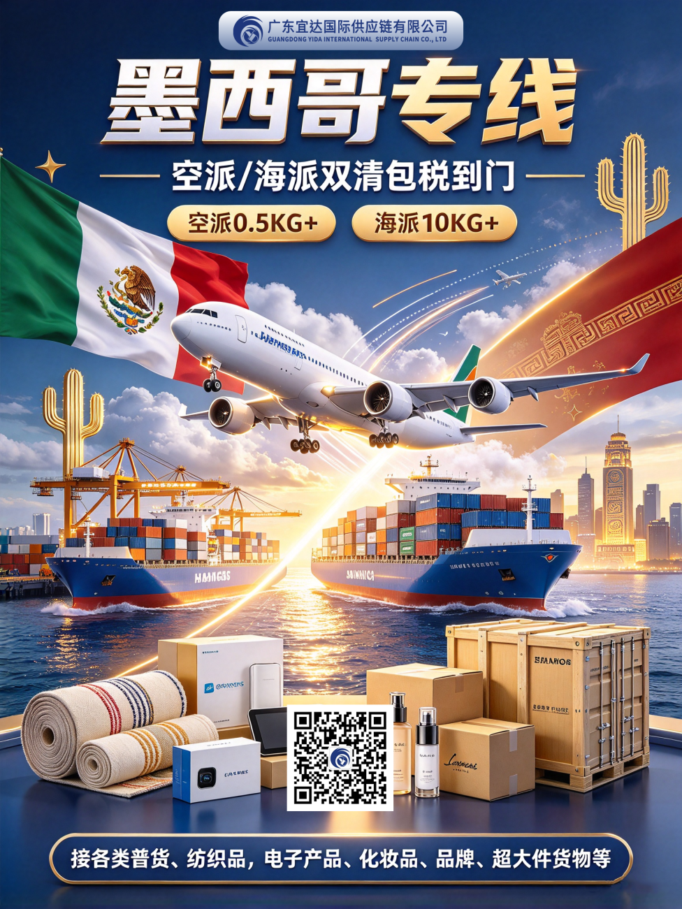 助力中国卖家掘金拉美蓝海——广东宜达-墨西哥空派/海派双清包税专线推荐