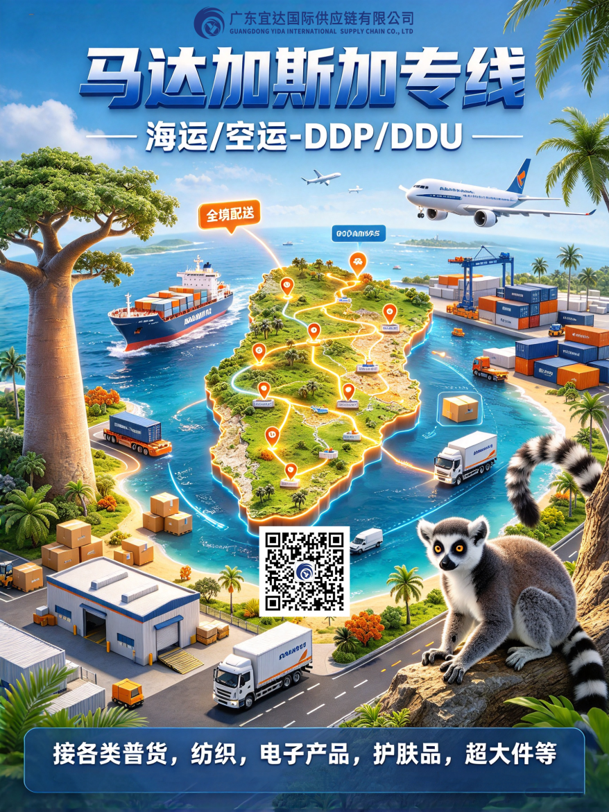 海运/空运+DDP/DDU，广东宜达打通马达加斯加“清关+末端”链路